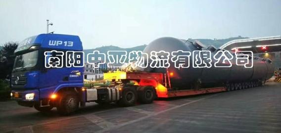 南阳中亚物流有限公司 大型物件运输(三类) 道路普通货物运输 南阳